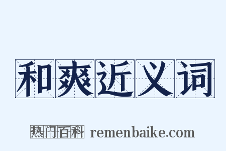 和爽近义词是什么意思的图片